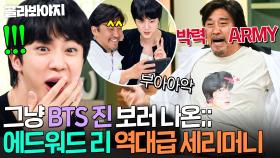 ＂뭐야 저거!💥＂ 수천만 명 팬 지닌 BTS 진(JIN)도 깜놀한 극성 아저씨 팬(?) 에드워드 리 돌발행동ㅋㅋㅋ｜냉장고를 부탁해｜JTBC 250720 방송