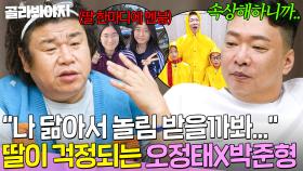💥아빠 판박이💥 ＂외모에 놀림 받을까봐＂ 딸의 한마디에도 걱정되는😭 오정태X박준형｜1호가 될 순 없어 2｜JTBC 250716 방송