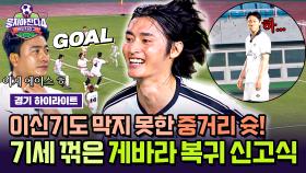 [하이라이트] 이신기 복귀에도 굴하지 않음💥 화려한 원더골로 라이벌 누른 환타지스타의 결정타 = 게바라✨ | JTBC 250720 방송