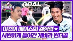 저 찢었습니다. 그라운드 찢었습니다. 결정력이 필요한 순간 선취골 터뜨린 게바라💥 | JTBC 250720 방송