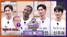 뭉쳐야 찬다4 17회 예고편 - 2차 충원 선수 드래프트🔥