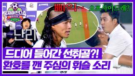 안정환 머쓱😅 선취골 득점에 기뻐하는 순간 오프사이드 판정(!) | JTBC 250720 방송