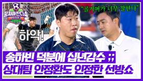 ((안정환 인정)) 이걸 막아? ㄷㄷ 냥냥 펀칭으로 실점 다 막아내는 송하빈👊 | JTBC 250720 방송