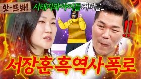 앗! ＂고등학교 때 서태지 춤을..＂ 💥까칠 도도 선배의 반전💥 서장훈 흑역사 냅다 풀어버린 박정은ㅋㅋ｜아는 형님｜JTBC 250719 방송