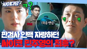 🔥인과응보🔥 빽 믿고 설치던 싸이코 민주영의 결말?! 과거 피해자들처럼 눈눈이이 죽음 엔딩ㅋㅋ☠️｜굿보이｜JTBC 250720 방송 외