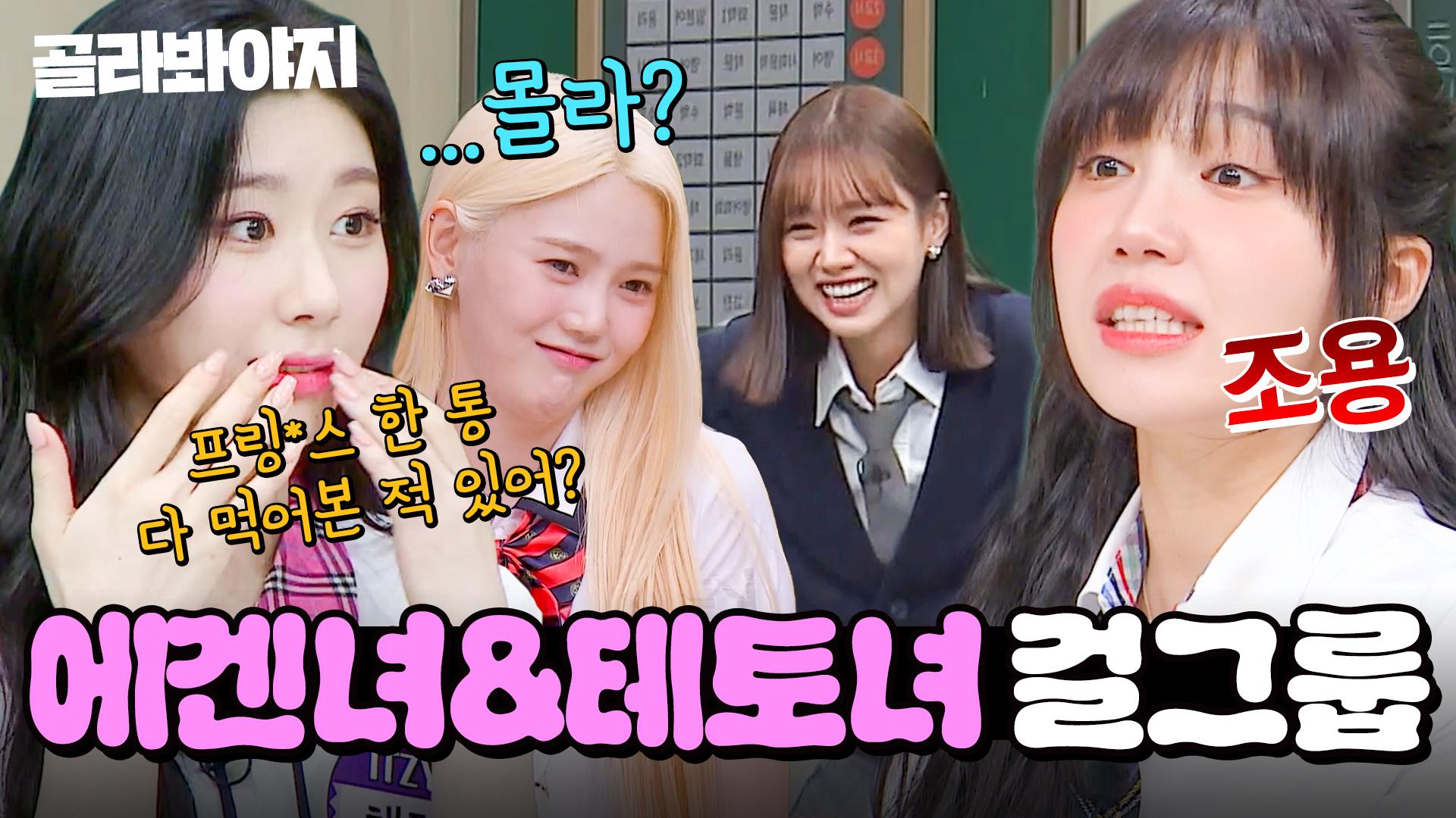 50분) 💥요즘 핫한💥 걸그룹으로 보는 에겐녀&테토녀?!👀 예능도 잘하는 여자아이돌 토크 모음🔥｜아는 형님｜JTBC 170624  방송 외 | ZUM TV