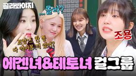 (50분) 💥요즘 핫한💥 걸그룹으로 보는 에겐녀&테토녀?!👀 예능도 잘하는 여자아이돌 토크 모음🔥｜아는 형님｜JTBC 170624 방송 외