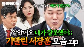천하의 소장님도 항복 선언;; 🌀실시간으로 기 빨리는🌀 서장훈 모음.zip｜이혼숙려캠프｜JTBC 250717 방송 외