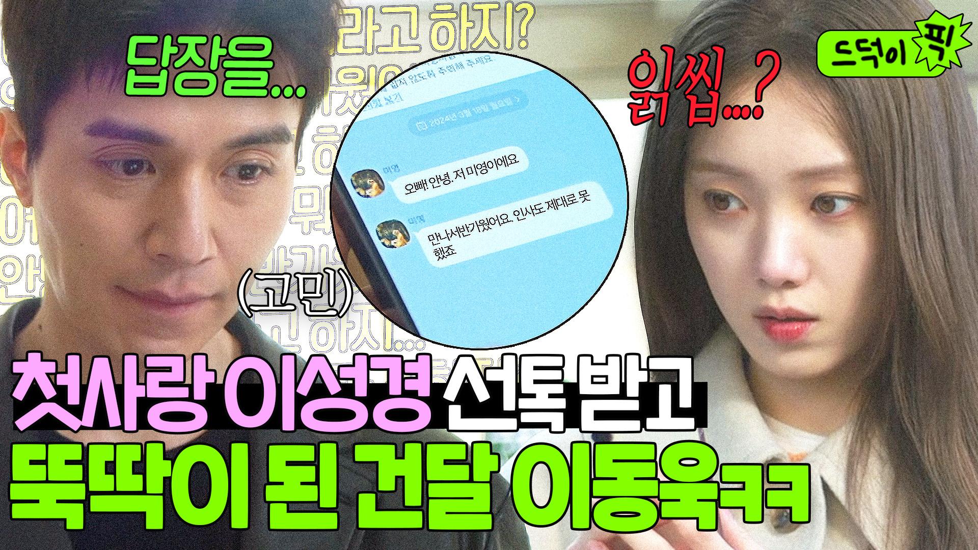 답장 썼다 지웠다만 3번째ㅋㅋㅋ nn년 만에 첫사랑 만난 건달 반응? 이성경의 용기 낸 연락에 뇌정지 온 이동욱🤣｜착한  사나이｜JTBC 250718 방송 | ZUM TV