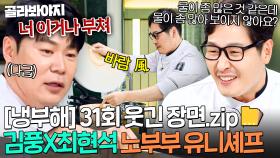 [냉부해 31회 웃긴 장면📁] 지지고 볶아도 최현석 편인 김풍 착한 마음씨 유니셰프✨｜냉장고를 부탁해｜JTBC 250720 방송