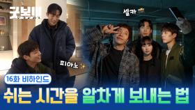 [메이킹] 💨읏쇼읏쇼💨 피아노 치고 노래 부르고 사진 찍고, 쉬는 시간도 알차게 보내요😎 ＜굿보이＞ 16화 비하인드01