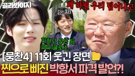 [뭉찬4 11회 웃긴 장면📁]💥원혁 선정 피하고 싶은 팀 1위 : 파파 클로스💥 발언에 찐으로 서운한 박항서의 귀여운 질투(?)｜뭉쳐야 찬다 4｜JTBC 250615 방송