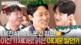 [뭉찬4 16회 웃긴 장면📁]＂무승부의 원인...＂ 라이온하츠도 차마 언급할 수 없었던 🔥이신기 제대로 긁은🔥 이대훈 발언?!｜뭉쳐야 찬다 4｜JTBC 250720 방송