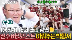 [뭉찬4 15회 웃긴 장면📁]누가 보면 우승인 줄? 그만큼 신났다는 거지~😁 신현수 오랜 꿈(?) 이뤄준 스윗 파파 박항서 ㅋㅋ｜뭉쳐야 찬다 4｜JTBC 250713 방송