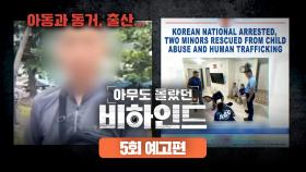 아무도 몰랐던, 비하인드 5회 예고편 - 한국인 유튜버의 민낯