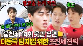 [뭉찬4 14회 웃긴 장면📁]“술 많이 먹일게” 1등 라이온하츠 이기기 위해 수단과 방법 가리지 않는 조진세🤣 ｜뭉쳐야 찬다 4｜JTBC 250706 방송