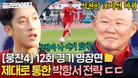 [뭉찬4 12회 경기 명장면📁]＂석찬이 위치 바꿔!＂ 포지션 변화가 만든 간절한 득점! ✨필드 위에 퍼진 박항서 매직✨｜뭉쳐야 찬다 4｜JTBC 250622 방송