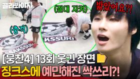 [뭉찬4 13회 웃긴 장면📁]＂형 설마 밟았어요...?＂ 🔥우리 엠블럼 절대 지켜🔥 간절한 1승 위해 징크스에 美친 싹쓰리?!｜뭉쳐야 찬다 4｜JTBC 250629 방송