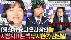 [뭉찬4 12회 웃긴 장면📁]＂해설 중에 너무하네＂ 시청자 건의사항 무시하고(?) 김용만 놀리는 🔥빠따 시절로 돌아간🔥 김남일 ㅋㅋ｜뭉쳐야 찬다 4｜JTBC 250622 방