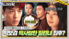 박보검X이호정 통합본📂 마귀가 왜이리 순정이야💦 보스 공략법까지 싹 다 알려주는 사랑에 눈 먼 빌런의 최후?ㅎ｜굿보이｜JTBC 250720 방송 외