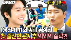 [뭉찬4 11회 경기 명장면📁] 벤치 멤버에서 주전 선수로?! 기회 왔을 때 🔥이 악물고 실력 증명하는🔥 이동국 믿음의 문지후💥｜뭉쳐야 찬다 4｜JTBC 250615 방송