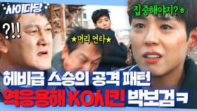 🔥역참교육🔥 얍삽하게 머리만 노리던 정만식 기술 간파한 박보검의 짜릿한 한방 KO💥｜굿보이｜JTBC 250720 방송 외