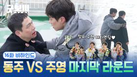 [메이킹] ☆정의 구현☆ 꽉 닫힌 해피 엔딩🌈 우리가 원했던 게 이거잖아요✨ ＜굿보이＞ 16화 비하인드02