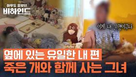 죽은 개를 품고 사는 것이 운명? 