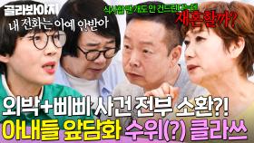 🔥녹화 접어🔥 ＂있는 얘기만 한 거야＂ 외박부터 외도까지 과거 전부 소환된 💥아내들 앞담화 수위(?) 클라쓰💥｜1호가 될 순 없어 2｜JTBC 250716 방송 외