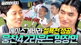안정환이 조축의 신이라 불리는 이유?! 🔥에이스 게바라 설욕전 성공🔥뭉찬4 2라운드 명장면 모음｜뭉쳐야 찬다 4｜JTBC 250720 방송