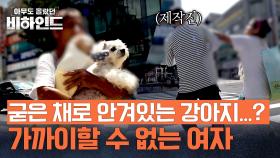 인형? 박제된 동물? 수상한 여인이 들고 다니는 것의 정체 | JTBC 250722 방송