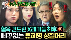 🔥분노 MAX🔥 괴롭힘 당하는 혈육에 극대노한 류혜영의 💥노빠꾸 승질머리 참교육💥｜착한 사나이｜JTBC 250718 방송