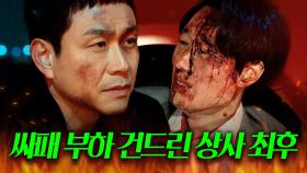 🔥소름🔥 ＂이제 필요 없다는 거네요?＂ 힘숨찐 싸패 부하 잘못 건드린 꼰대 상사의 결말ㄷㄷ;;;｜굿보이｜JTBC 250720 방송 외