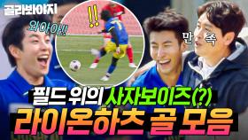 (50분) ⚽이게 1위다⚽ 상대 팀 저승 보내는(?) K-조축 사자보이즈🦁 라이온하츠 골 장면 모음👀｜뭉쳐야 찬다 4｜JTBC 250706 방송 외