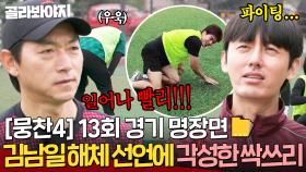 [뭉찬4 13회 경기 명장면📁]＂왜 이렇게 헉헉거려?＂ 🔥넘어지면 다시 일어나라🔥 오뚝이 DNA 장착하고 훈련하는 각성한 싹쓰리✨｜뭉쳐야 찬다 4｜JTBC 250629 방송