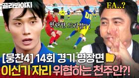 [뭉찬4 14회 경기 명장면📁]FA 기대주⭐️ 현란한 드리블 스킬로 순식간에 2명 삭제 완ㅋ 이신기 빈자리 톡톡히 채우는 천주안?! ｜뭉쳐야 찬다 4｜JTBC 250706 방송