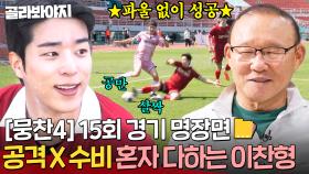 [뭉찬4 15회 경기 명장면📁]🔥찾았다 복덩이🔥파파클로스 살리러 온 확신의 사기캐 이찬형의 명품 태클😎｜뭉쳐야 찬다 4｜JTBC 250713 방송