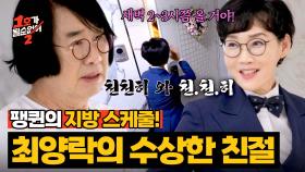 팽퀸이 집을 비운 사이... 야구 덕후 최양락이 세운 은밀한 계획🤩 | JTBC 250723 방송