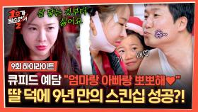 [하이라이트] 스킨십 안 한 지 9년째?! 멀어진 최설아💔조현민을 위해 뽀뽀시키는 효녀 예담이😇 | JTBC 250723 방송