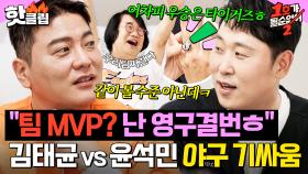 ＂겸상 자체가 말이 안 되는데ㅎ＂ 💥이글스 VS 타이거즈💥 만나자 마자 기싸움하는 김태균X윤석민｜1호가 될 순 없어 2｜JTBC 250723 방송