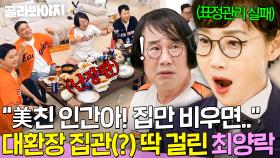 💥등짝 스매싱💥 팽현숙 집 비운 사이 🔥말도 없이🔥 손님 초대해서 난장판 만든 최양락의 최후ㄷㄷ｜1호가 될 순 없어 2｜JTBC 250723 방송