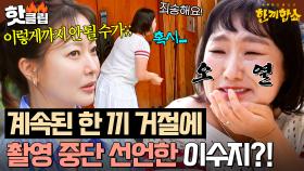 💥카메라를 끄자고?!💥 주민들의 단호한 한 끼 거절에 실시간 흑화하던 이수지 오열ㄷㄷ｜한끼합쇼｜JTBC 250724 방송