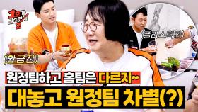 초대받아서 갔는데 황당...🤯 원정팀은 플라스틱 잔에 홈팀은 황금잔에?! | JTBC 250723 방송
