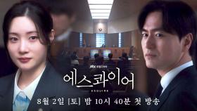 [3차 티저] 차가운 논리로 의뢰인의 마음을 지켜라 | 〈에스콰이어: 변호사를 꿈꾸는 변호사들〉 8/2(토) 밤 10시 40분 첫 방송!