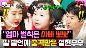 ＂아빠랑 뽀뽀가 벌칙이라고..?＂ 딸 예담이의 한 마디에 💥충격 받은💥 최설아♥조현민｜1호가 될 순 없어 2｜JTBC 250723 방송