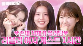 💕러블리 라인업 총출동!💕 미연&사나&지예은의 사랑스러운 매력 1시간 몰아보기🌸｜아는 형님｜JTBC 170520 방송 외