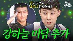 성규 군 동기 강하늘 미담 공개｜아는 형님｜JTBC 220611 방송 외