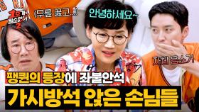 현숙의 등장에 자체 음소거🔇 분위기 보고 도망치는 손님들ㅋㅋㅋ | JTBC 250723 방송