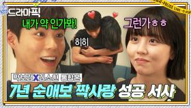 박보검X김소현 통합본📂 7년 간 뚝심있게 들이댄(?) 남자의 짝사랑 성공기..ㅎ｜굿보이｜JTBC 250720 방송 외