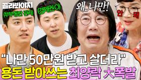 😭용돈 받아 서러운 63세😭 인교진X윤석민과 경제권 비교(?) 당하고 설움 大폭발한 최양락｜1호가 될 순 없어 2｜JTBC 250723 방송